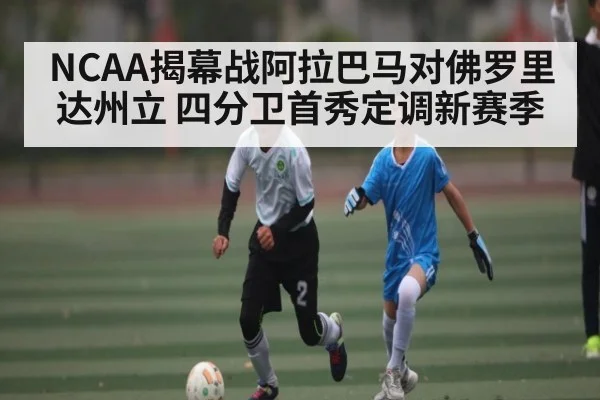 NCAA揭幕战阿拉巴马对佛罗里达州立 四分卫首秀定调新赛季